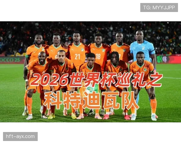 科特迪瓦2026世界杯阵容预测：非洲象能否重现黄金一代辉煌